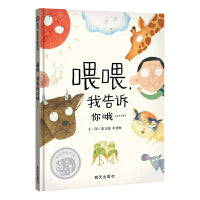 喂喂，我告诉你哦……（3-8岁） 第九届“信谊图画书奖”创作奖佳作奖，首届“童阅中国”原创好童书