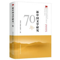新中国文学研究70年