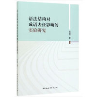 语法结构对成语表征影响的实验研究