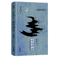 苏辛词说（精装彩插版）（国学大师周汝昌倾情作序 诗词大家叶嘉莹鼎力推荐）