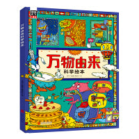 万物由来科学绘本 写给孩子的科普绘本