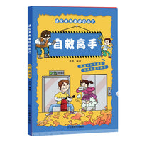 《遇见未来最好的自己》——《自救高手》让孩子了解从衣、食、住、行、游戏、交往、自然灾害等多方面的安全自救知识，配以形象易懂的插图和语言，教会孩子如何防范、应对各种安全问题。