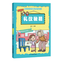 《遇见未来最好的自己》——《礼仪秘籍》本套书让孩子了解从衣、食、住、行、游戏、交往、自然灾害等多方面的安全自救知识，配以形象易懂的插图和语言，教会孩子如何防范、应对各种安全问题。