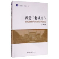 再造“老城南”-（旧城更新与社会空间变迁）