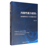 内源性能力建设-（：农村减贫的社会工作实践模式研究）