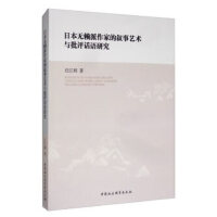 日本无赖派作家的文学叙事与批评话语建构研究
