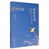 怦然心动-（：中国古代文学艺术中的惊奇之美）