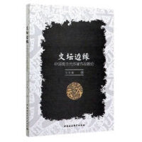 文坛边缘-（——中国现当代作家作品摭论）