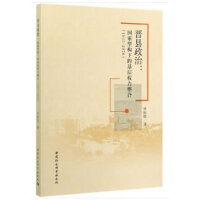 晋县政治：国家型构下的基层权力整合（1945-1976）