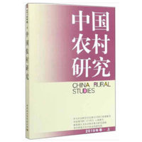 中国农村研究-（2019年卷上）