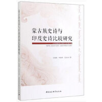 蒙古族史诗与印度史诗比较研究
