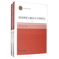 越南碑铭文献的文字学研究-（（全2册））