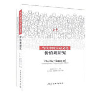 当代中国大众文化价值观研究