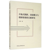 开放式创新、动态能力与创新绩效的关系研究