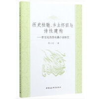 历史祛魅、乡土怀旧与诗性建构-（——新世纪西部长篇小说研究）