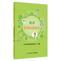 北京日常防疫指引