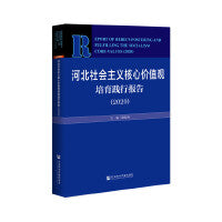 河北社会主义核心价值观培育践行报告（2020）