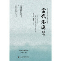 当代港澳研究（2019年第2辑）