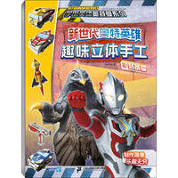 新世代奥特英雄 趣味立体手工 3 装备篇