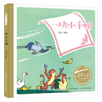 百年百部中国儿童图画书经典书系：一块小手帕（精）中国小读者绕不过去的民族经典，文学大家和艺术泰斗专为孩子而作的童书精品