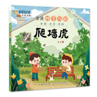 名家母语启蒙读物 金波四季儿歌（全彩·注音·美绘）春天卷·爬墙虎