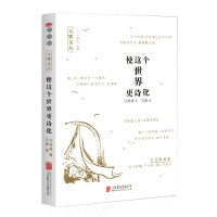 使这个世界更诗化（乐黛云 楼宇烈 李中华 温儒敏 王守常 龚鹏程 等学者特别推荐）