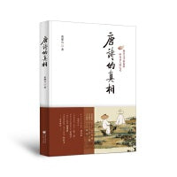 唐诗的真相