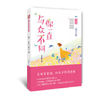 你一直与众不同：毕淑敏散文精选（青少版）