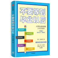 不要等到毕业以后（升级版）