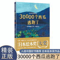 四叶草世界精选绘本：30000个西瓜逃跑了（百班千人暑假书目）硬壳精装版3-6岁幼儿图画书获日本绘本奖大奖超级想象力激发儿童思维绘本