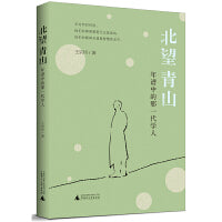 北望青山：年谱中的那一代学人
