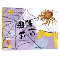 陪孩子读绘本：蜘蛛开店（精） 1-2年级阅读拓展，扫码畅享音视频