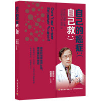 自己的癌症自己救