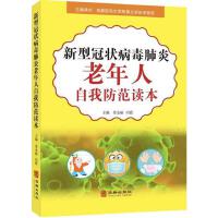 新型冠状病毒肺炎老年人自我防范读本