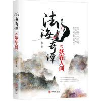 法海奇谭之妖在人间