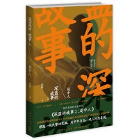 深蓝的故事2:局中人（张译主演电影《三大队》+秦昊主演电视剧《三大队》原著小说，“网易人间”深蓝作品）