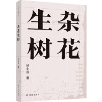 杂花生树（叶兆言经典作品）