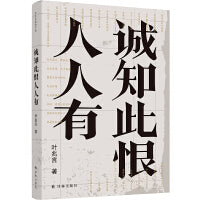 诚知此恨人人有（叶兆言经典作品）