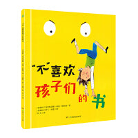宝贝，你慢慢来·“不”喜欢孩子们的书（诺贝尔文学奖得主勒克莱奇奥推荐）