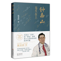 钟南山：苍生在上 ( 2020年全国高考语文题，精装致敬“共和国勋章”获得者钟南山)