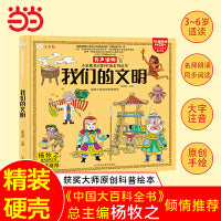 小笨熊 我们的文明 手绘漫画 3-6岁 我们的系列 精装有声读物 彩图注音 疯狂的十万个为什么【中国大百科全书总主编杨牧之】