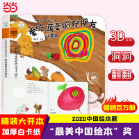 小笨熊 幼儿园早教翻翻书洞洞书 爱吃蔬菜的好朋友 精装婴幼儿情景体验认知绘本揭秘宝宝益智撕不烂 精装儿童3d立体书翻翻书  0-3岁