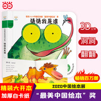 小笨熊 幼儿园早教翻翻书洞洞书 猜猜我是谁 精装婴幼儿情景体验认知绘本揭秘宝宝益智撕不烂 精装儿童3d立体书翻翻书  0-3岁