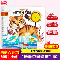 小笨熊 幼儿园早教翻翻书洞洞书 动物马戏团  精装婴幼儿情景体验认知绘本揭秘宝宝益智撕不烂 精装儿童3d立体书翻翻书  0-3岁