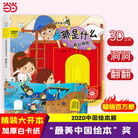 小笨熊 幼儿园早教翻翻书洞洞书 那是什么  精装婴幼儿情景体验认知绘本揭秘宝宝益智撕不烂 精装儿童3d立体书翻翻书  0-3岁