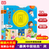 小笨熊 幼儿园早教翻翻书洞洞书 这是什么  精装婴幼儿情景体验认知绘本揭秘宝宝益智撕不烂 精装儿童3d立体书翻翻书  0-3岁