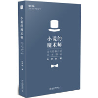 小说的魔术师：当代短篇小说文本细读