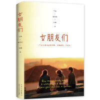 女朋友们（三位“乘风破浪的姐姐”写给女孩们的岁月礼物）