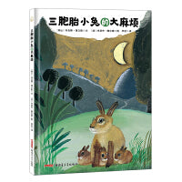 三胞胎小兔的大麻烦