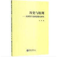 历史与权利